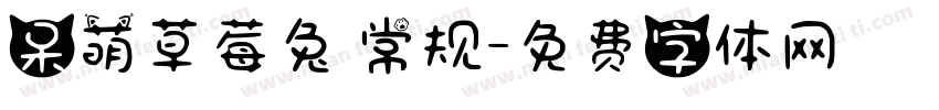 呆萌草莓兔 常规字体转换
